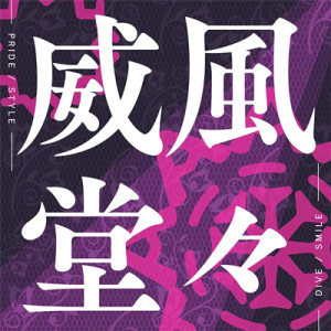 威風堂々