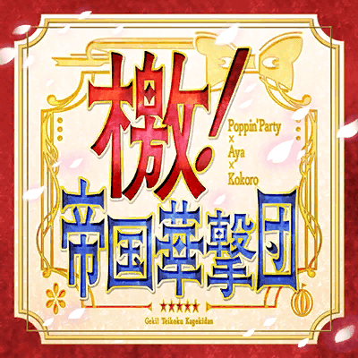 檄!帝国華撃団