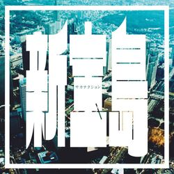 Protected: 新宝島